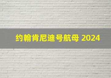 约翰肯尼迪号航母 2024